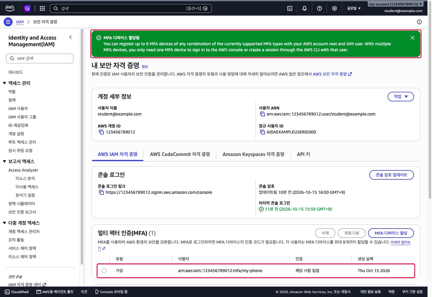 MFA 디바이스가 등록된 보안 자격 증명 화면